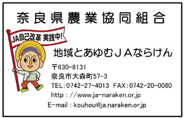 奈良県農業協同組合 広告