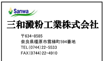 三和澱粉工業株式会社 広告