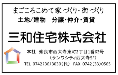 三和住宅株式会社 広告